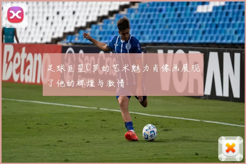 足球巨星C罗的艺术魅力肖像画展现了他的辉煌与激情