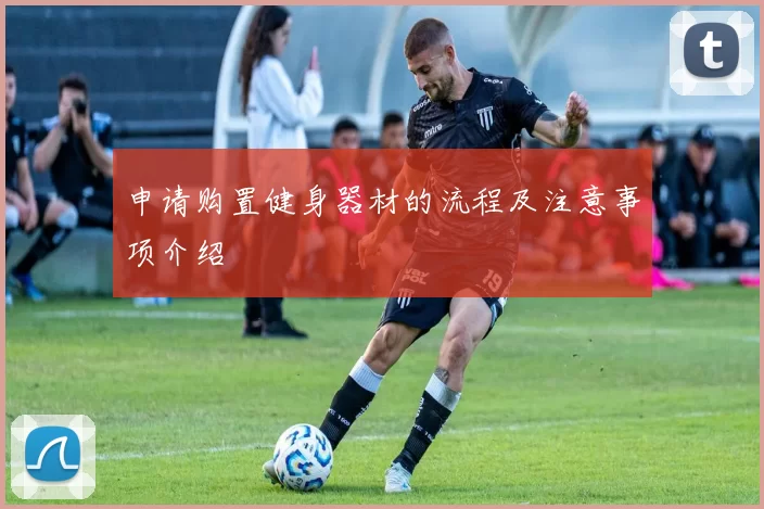 申请购置健身器材的流程及注意事项介绍
