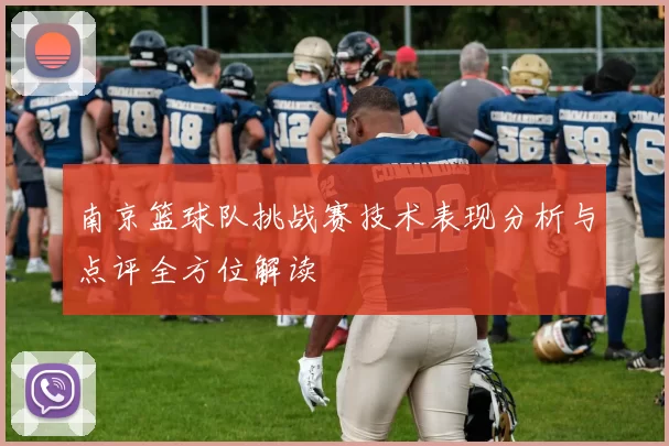 南京篮球队挑战赛技术表现分析与点评全方位解读