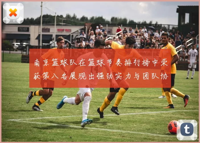 南京篮球队在篮球节奏排行榜中荣获第八名展现出强劲实力与团队协作