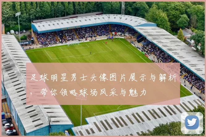 足球明星男士头像图片展示与解析，带你领略球场风采与魅力
