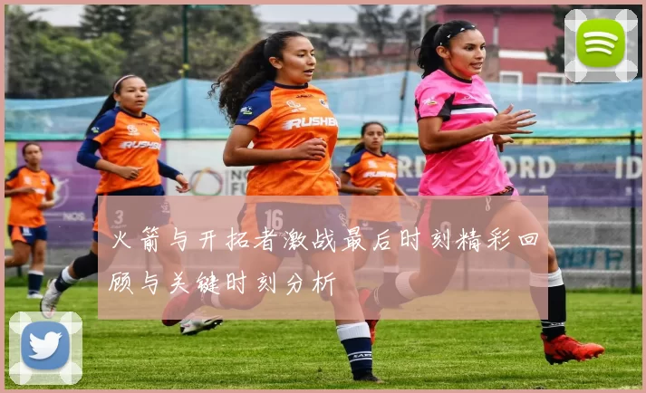 火箭与开拓者激战最后时刻精彩回顾与关键时刻分析