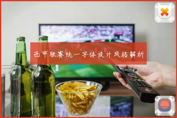西甲联赛统一字体设计风格解析