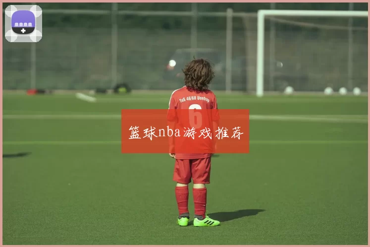 篮球nba游戏推荐