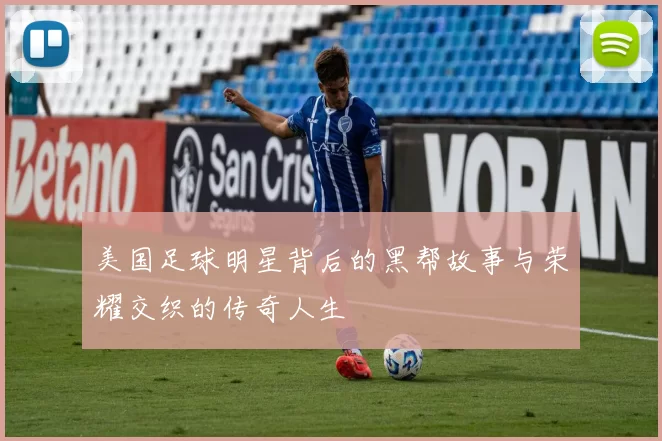 美国足球明星背后的黑帮故事与荣耀交织的传奇人生