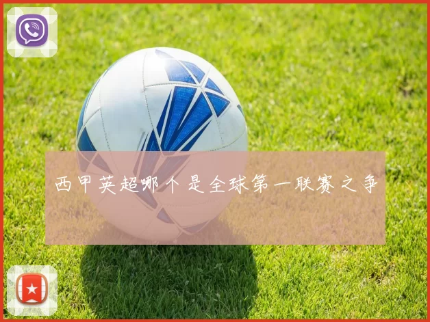 西甲英超哪个是全球第一联赛之争