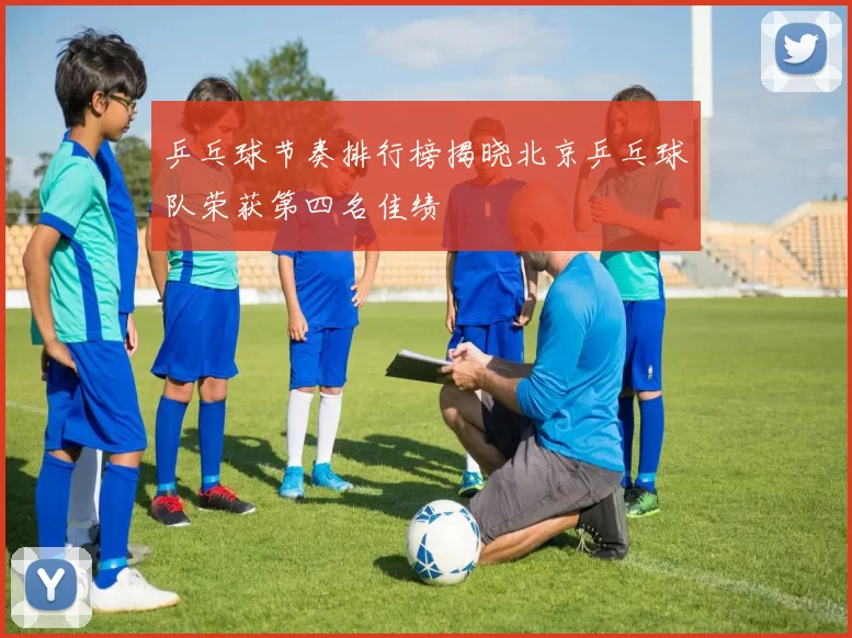 乒乓球节奏排行榜揭晓北京乒乓球队荣获第四名佳绩