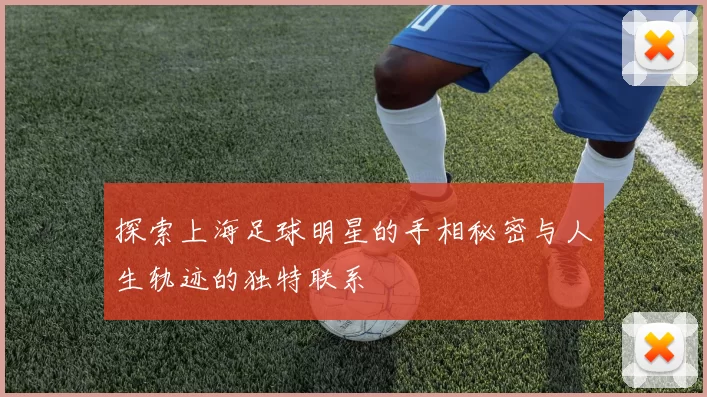 探索上海足球明星的手相秘密与人生轨迹的独特联系