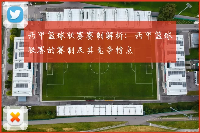 西甲篮球联赛赛制解析：西甲篮球联赛的赛制及其竞争特点