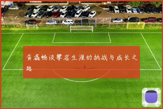 黄磊畅谈攀岩生涯的挑战与成长之路