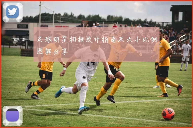 足球明星相框设计指南及大小比例图解分享