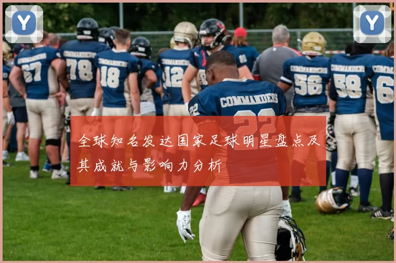 全球知名发达国家足球明星盘点及其成就与影响力分析