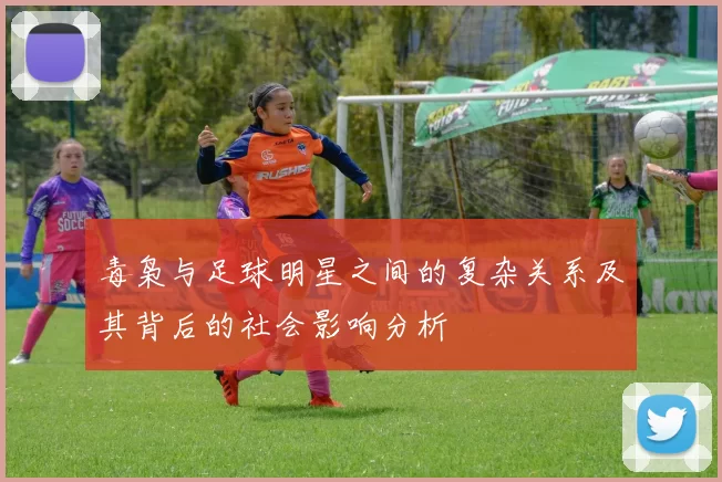 毒枭与足球明星之间的复杂关系及其背后的社会影响分析