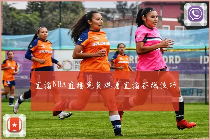 直播NBA直播免费观看直播在线技巧