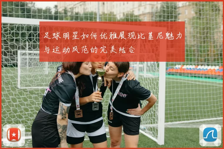 足球明星如何优雅展现比基尼魅力与运动风范的完美结合