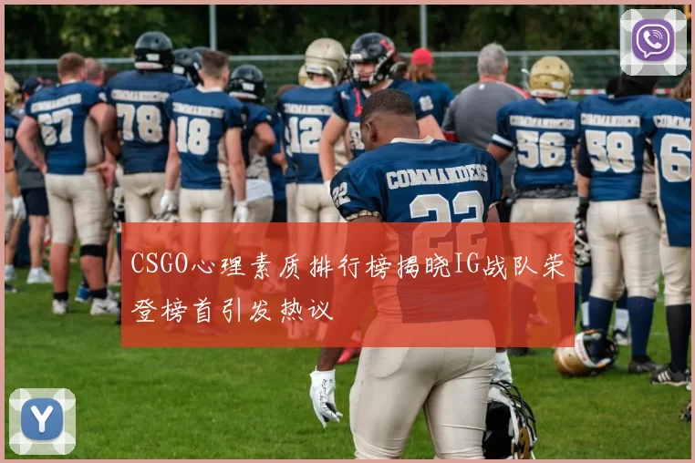 CSGO心理素质排行榜揭晓IG战队荣登榜首引发热议