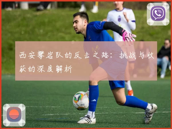 西安攀岩队的反击之路：挑战与收获的深度解析