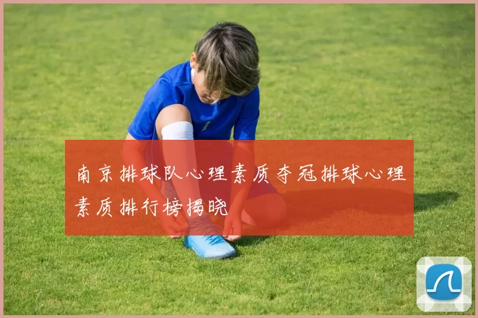 南京排球队心理素质夺冠排球心理素质排行榜揭晓