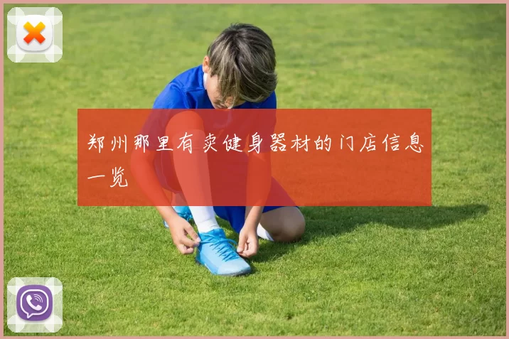郑州那里有卖健身器材的门店信息一览