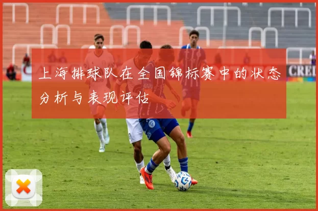 上海排球队在全国锦标赛中的状态分析与表现评估